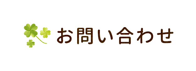 お問い合わせ